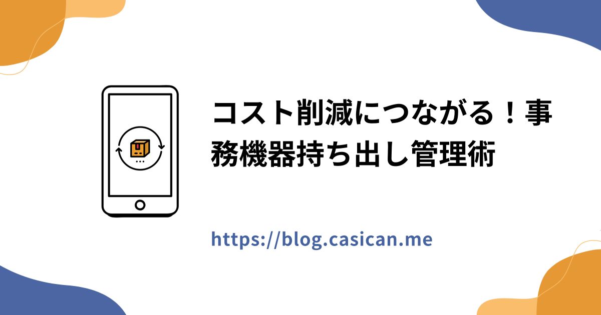 コスト削減につながる！事務機器持ち出し管理術