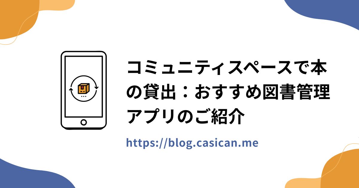 コミュニティスペースで本の貸出：おすすめ図書管理アプリのご紹介