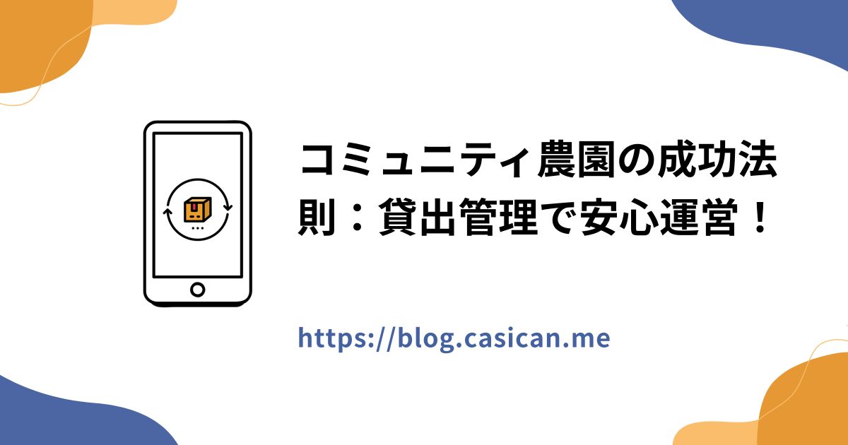 コミュニティ農園の成功法則：貸出管理で安心運営！