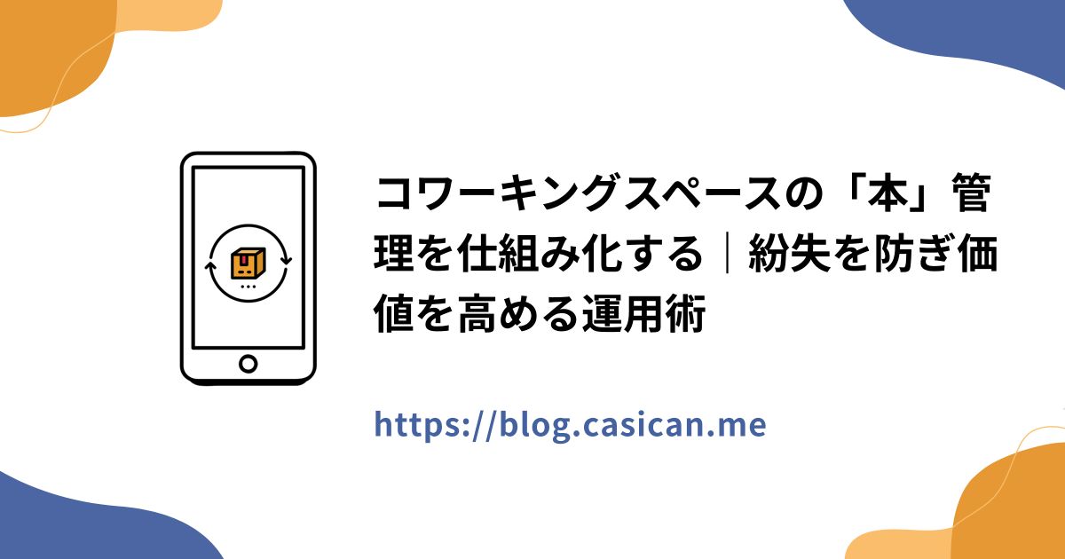 コワーキングスペースの「本」管理を仕組み化する｜紛失を防ぎ価値を高める運用術