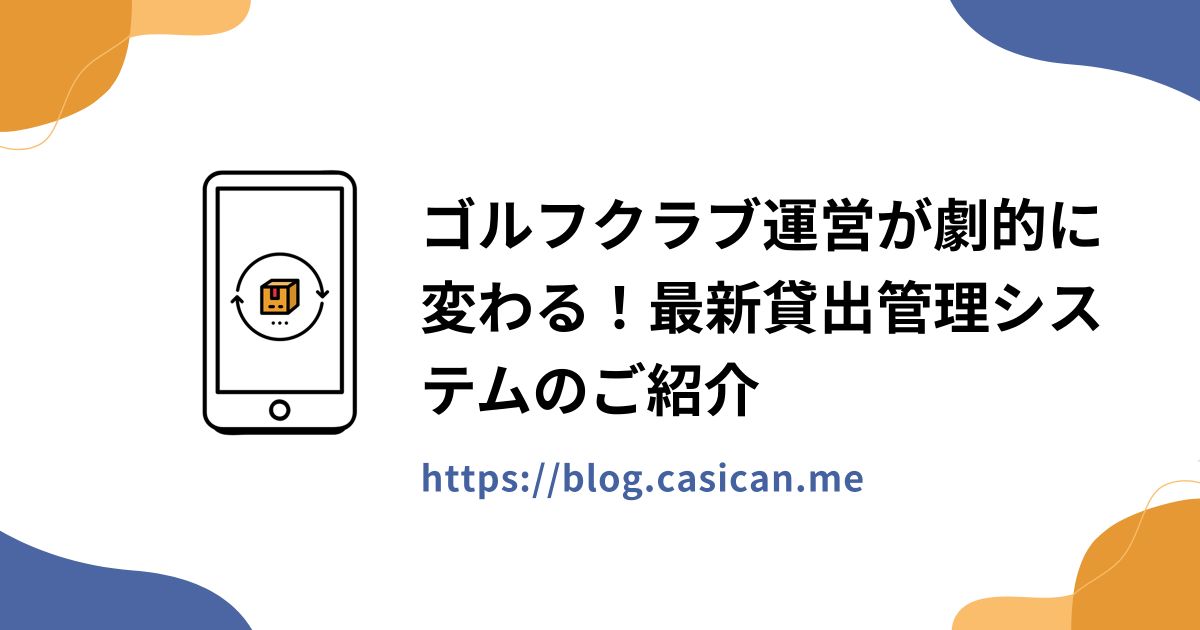 ゴルフクラブ運営が劇的に変わる！最新貸出管理システムのご紹介