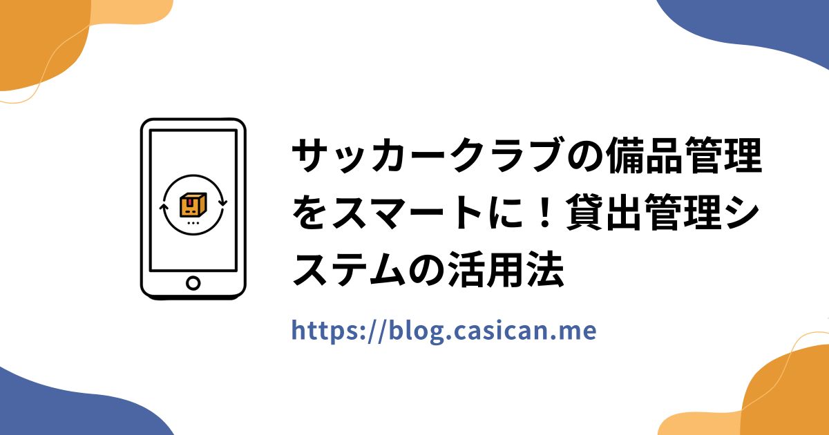 サッカークラブの備品管理をスマートに！貸出管理システムの活用法