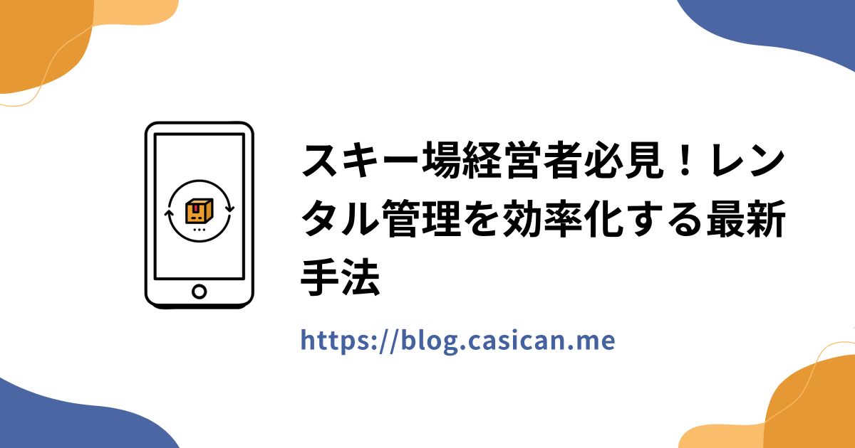 スキー場経営者必見！レンタル管理を効率化する最新手法