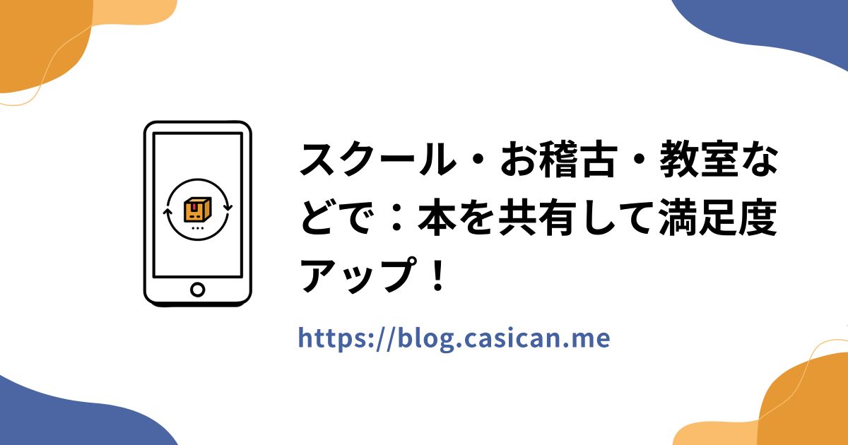 スクール・お稽古・教室などで：本を共有して満足度アップ！