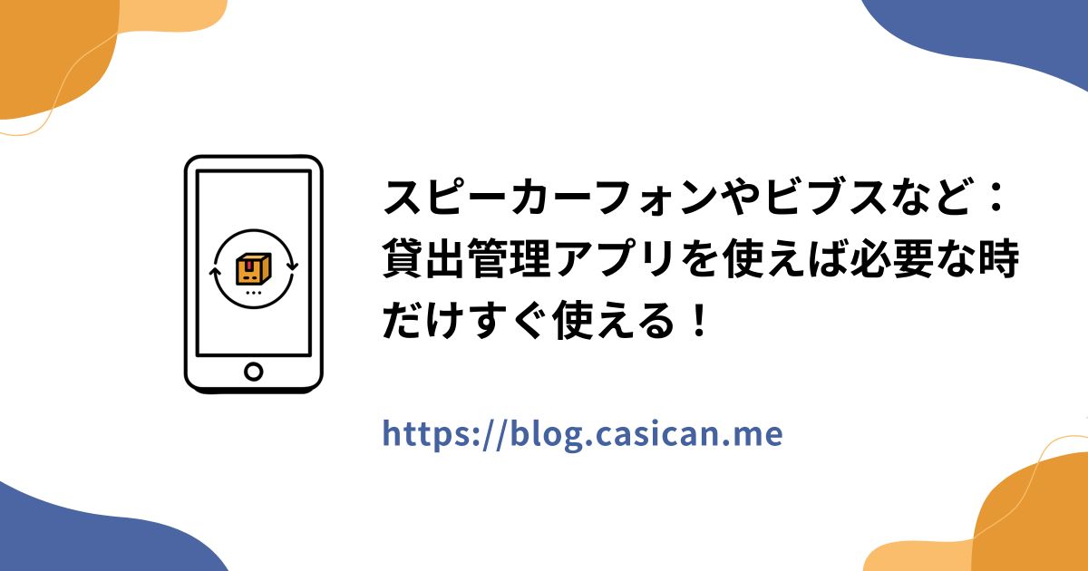 スピーカーフォンやビブスなど：貸出管理アプリを使えば必要な時だけすぐ使える！