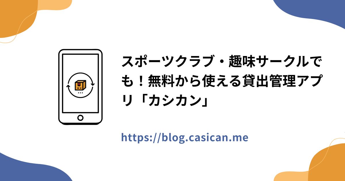 スポーツクラブ・趣味サークルでも！無料から使える貸出管理アプリ「カシカン」