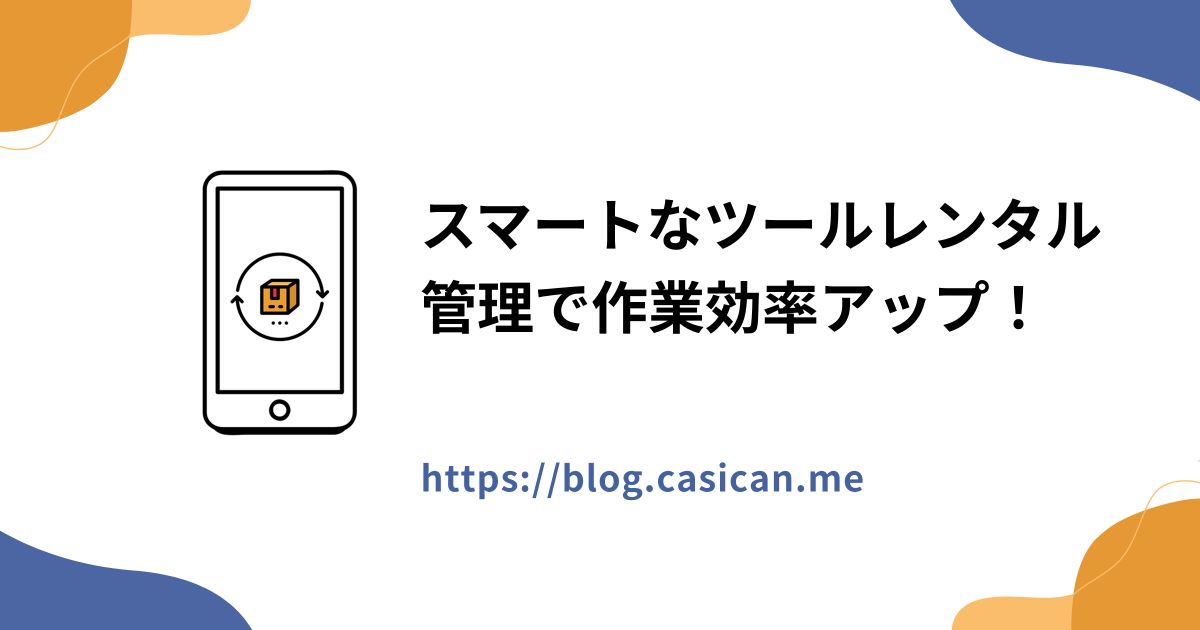 スマートなツールレンタル管理で作業効率アップ！