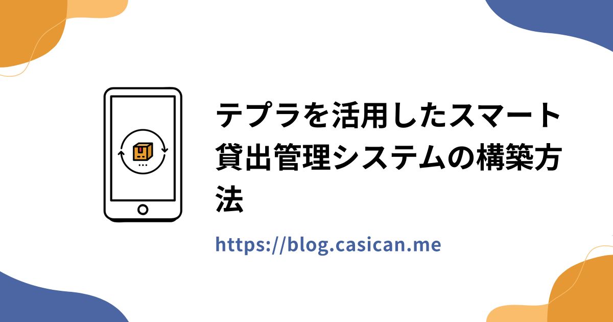 テプラを活用したスマート貸出管理システムの構築方法
