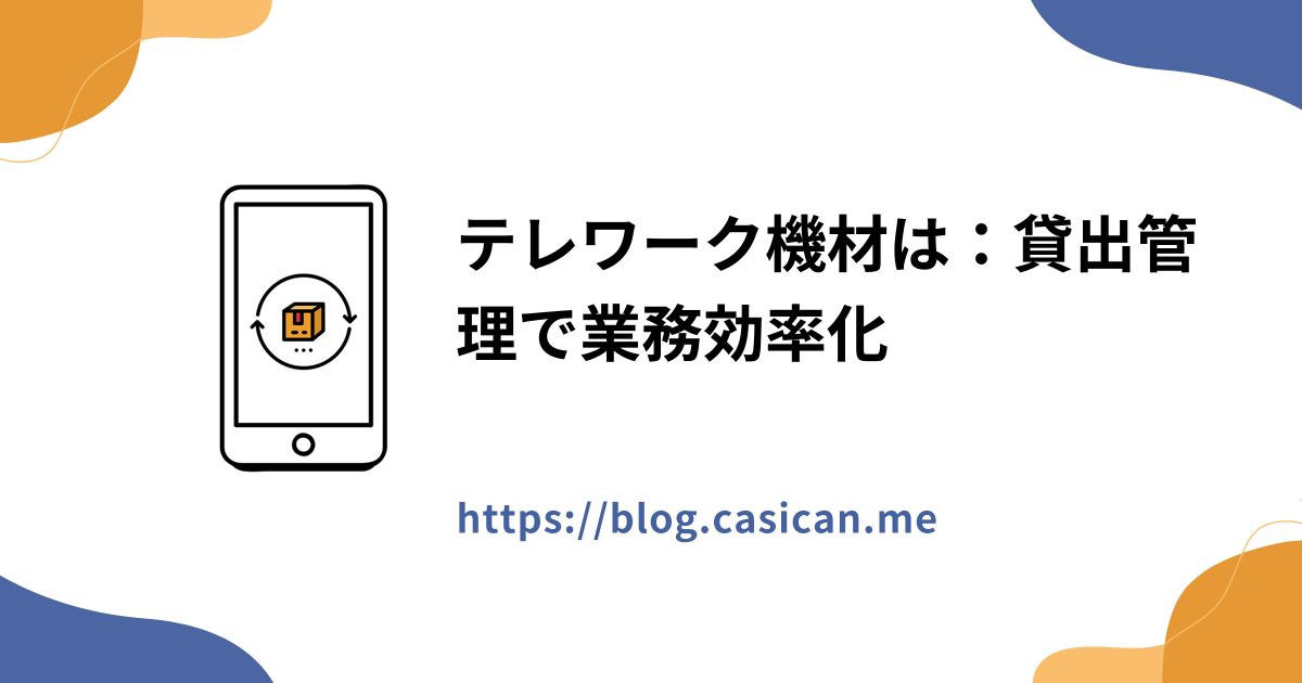 テレワーク機材は：貸出管理で業務効率化