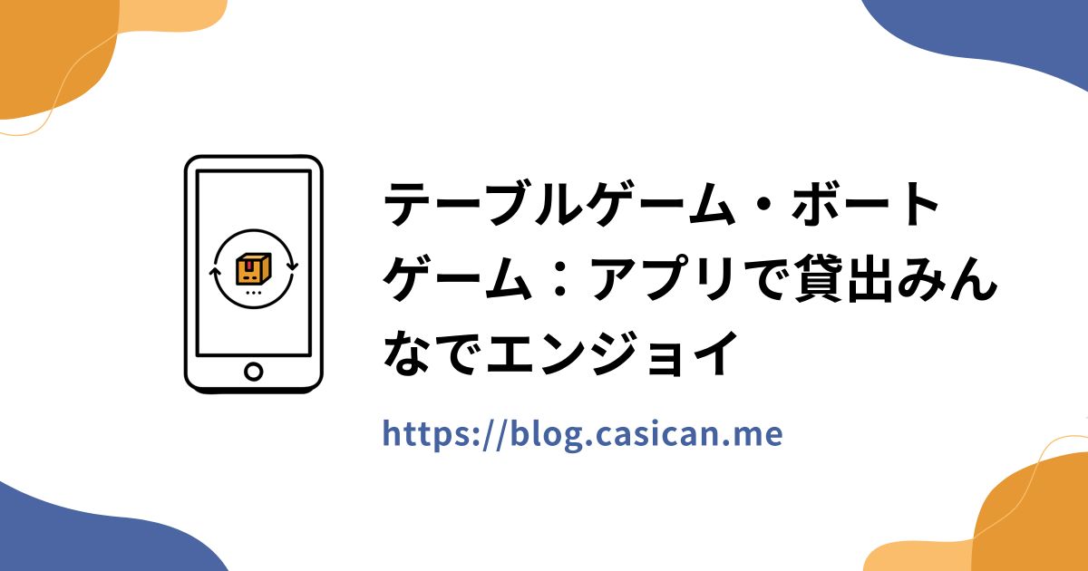 テーブルゲーム・ボートゲーム：アプリで貸出みんなでエンジョイ
