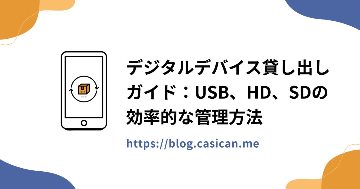 デジタルデバイス貸し出しガイド：USB、HD、SDの効率的な管理方法