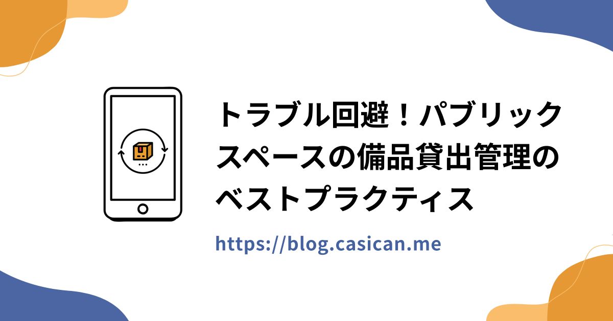 トラブル回避！パブリックスペースの備品貸出管理のベストプラクティス