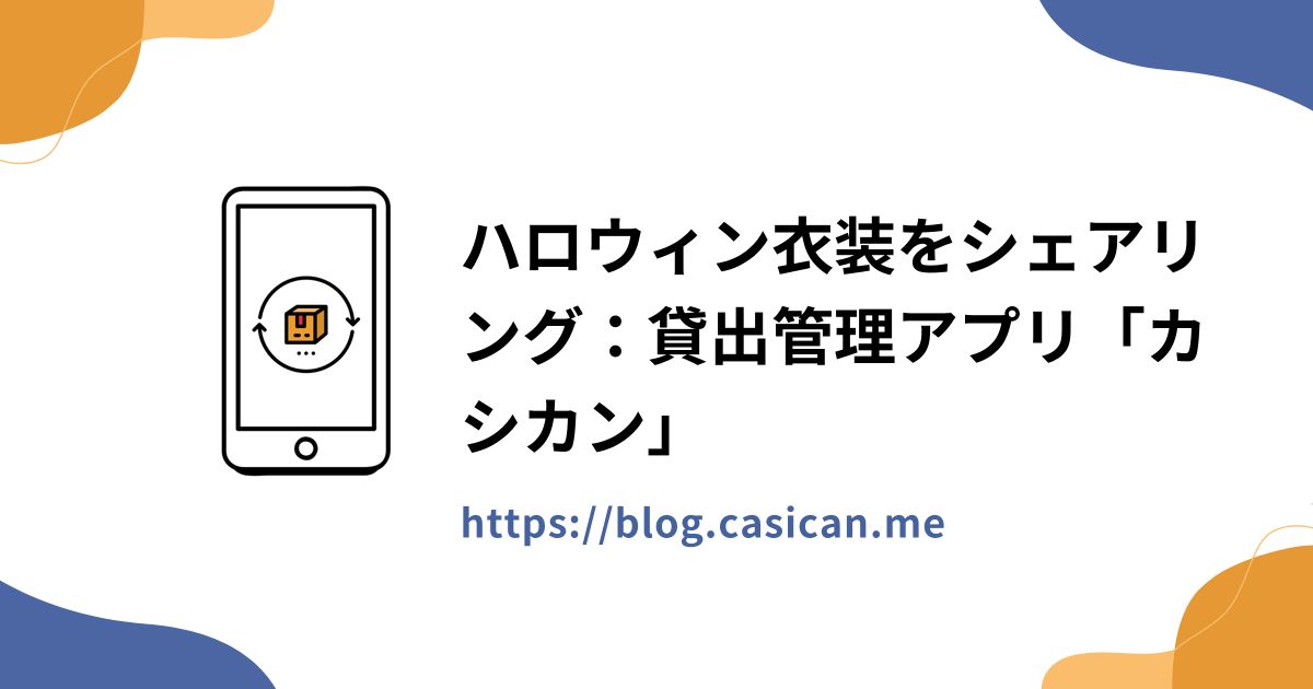 ハロウィン衣装をシェアリング：貸出管理アプリ「カシカン」