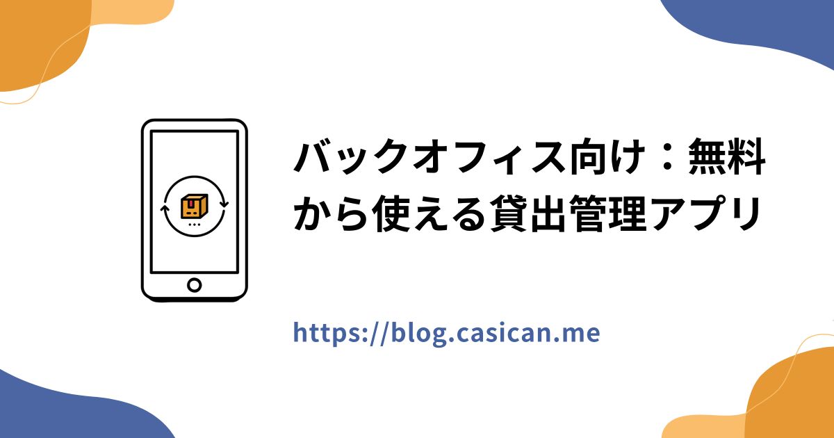 バックオフィス向け：無料から使える貸出管理アプリ