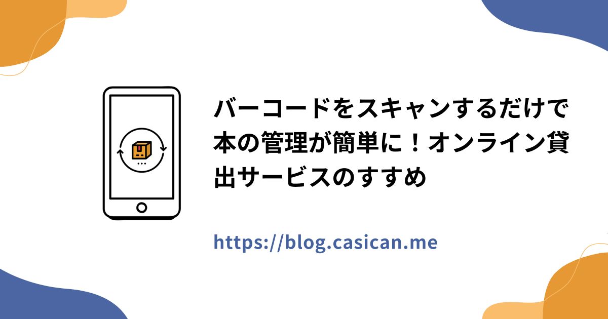 バーコードをスキャンするだけで本の管理が簡単に！オンライン貸出サービスのすすめ