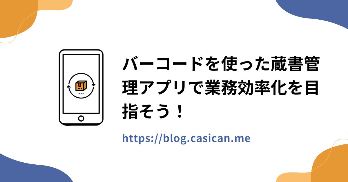 バーコードを使った蔵書管理アプリで業務効率化を目指そう！