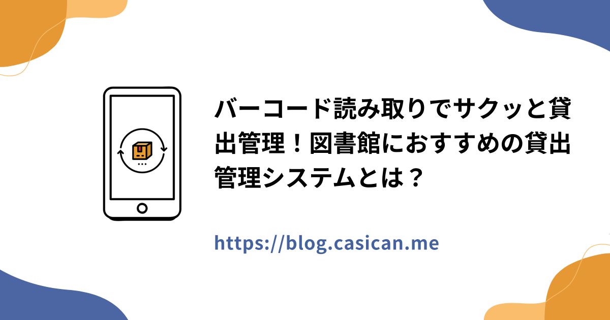 バーコード読み取りでサクッと貸出管理！図書館におすすめの貸出管理システムとは？