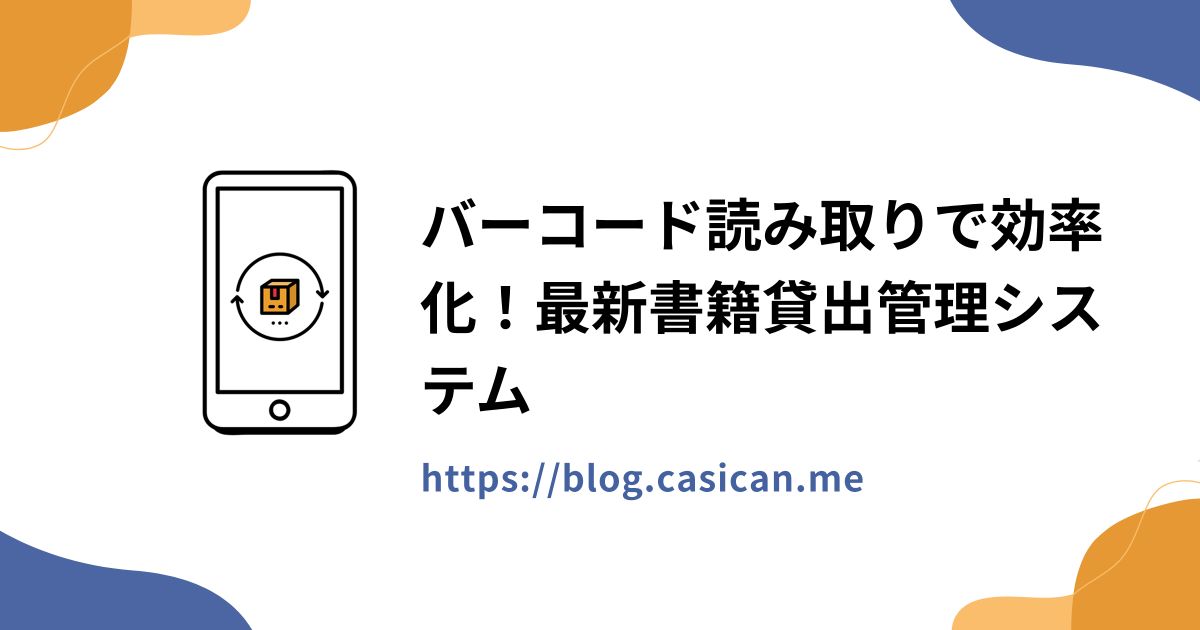 バーコード読み取りで効率化！最新書籍貸出管理システム