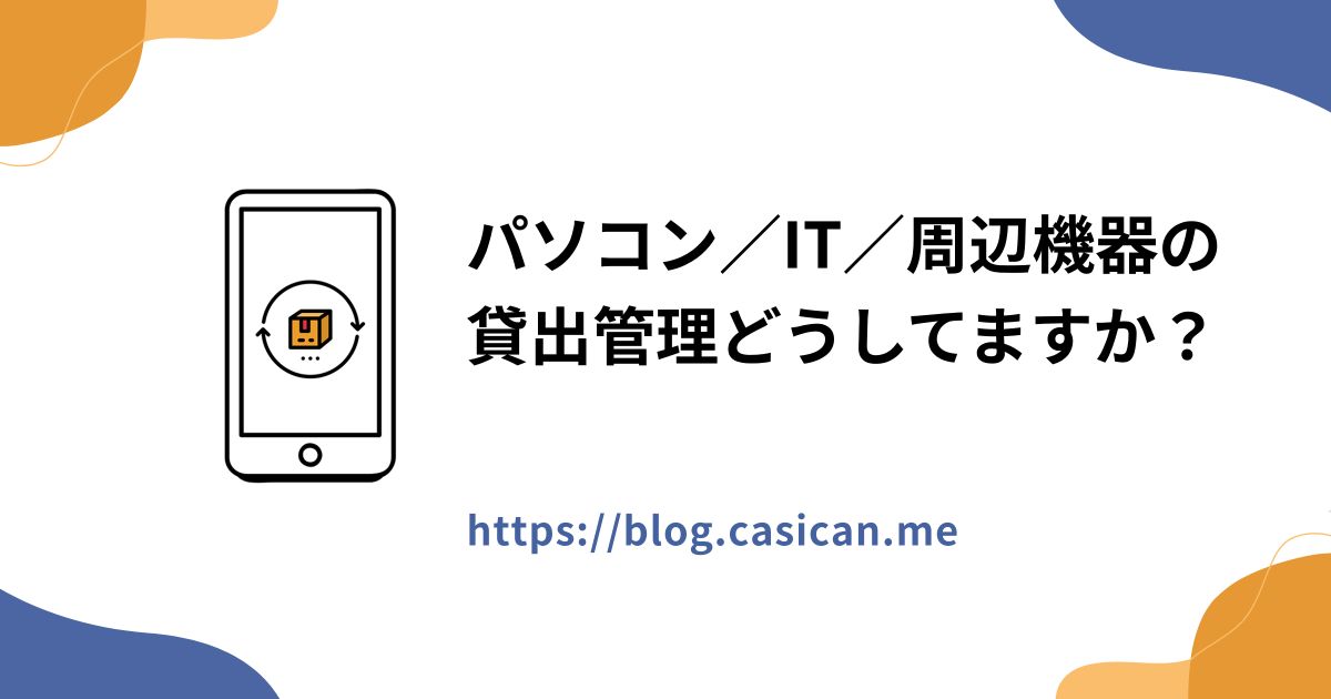 パソコン／IT／周辺機器の貸出管理どうしてますか？
