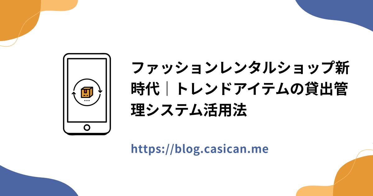 ファッションレンタルショップ新時代｜トレンドアイテムの貸出管理システム活用法