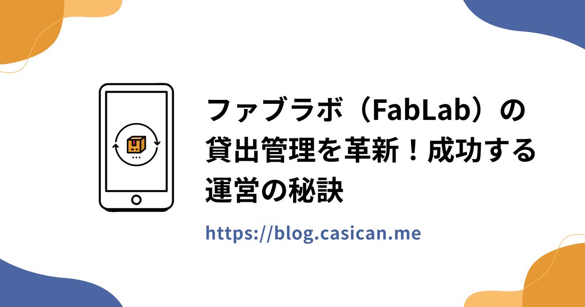 ファブラボ（FabLab）の貸出管理を革新！成功する運営の秘訣