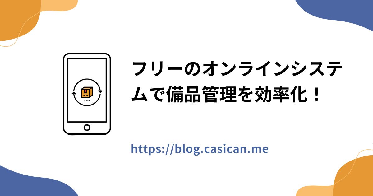 フリーのオンラインシステムで備品管理を効率化！