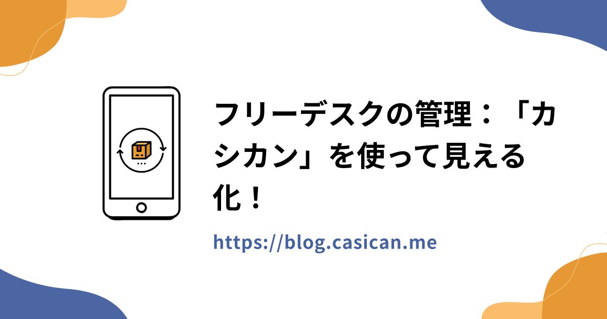 フリーデスクの管理：「カシカン」を使って見える化！