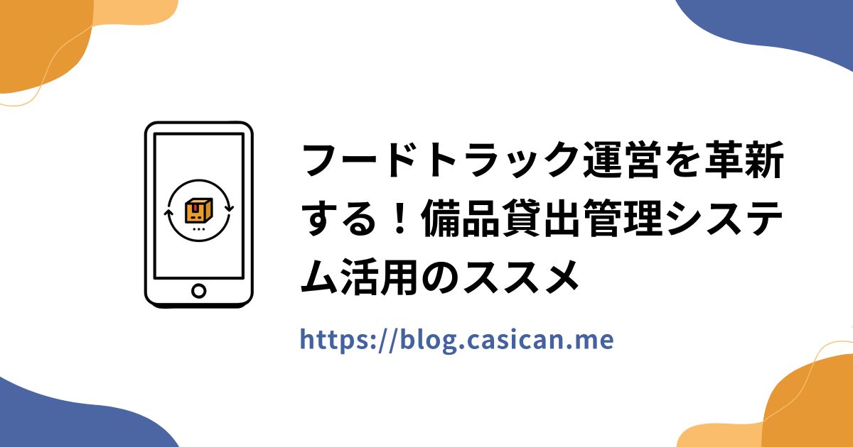 フードトラック運営を革新する！備品貸出管理システム活用のススメ