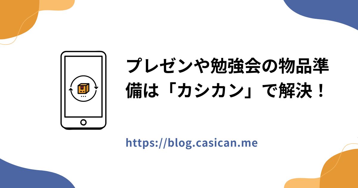 プレゼンや勉強会の物品準備は「カシカン」で解決！