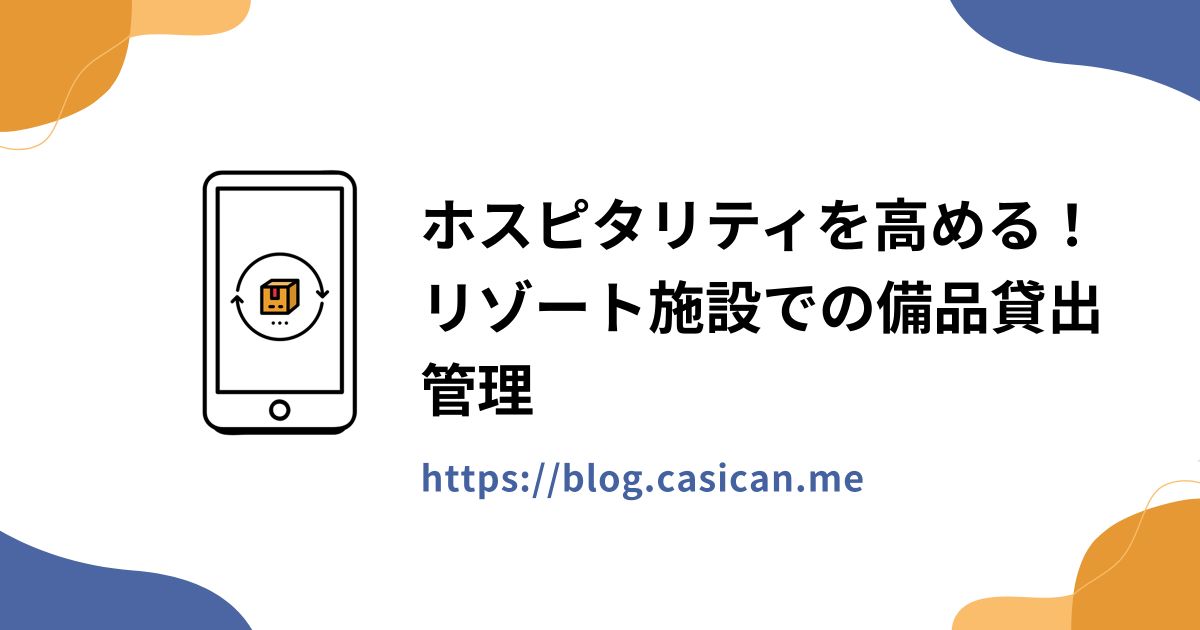 ホスピタリティを高める！リゾート施設での備品貸出管理
