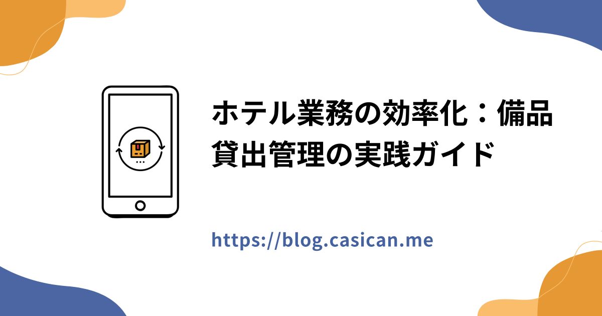 ホテル業務の効率化：備品貸出管理の実践ガイド