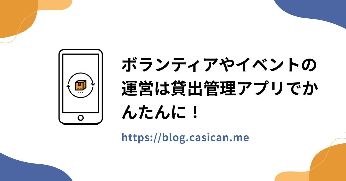 ボランティアやイベントの運営は貸出管理アプリでかんたんに！
