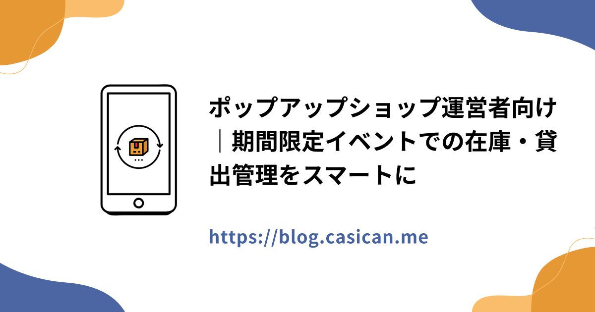 ポップアップショップ運営者向け｜期間限定イベントでの在庫・貸出管理をスマートに