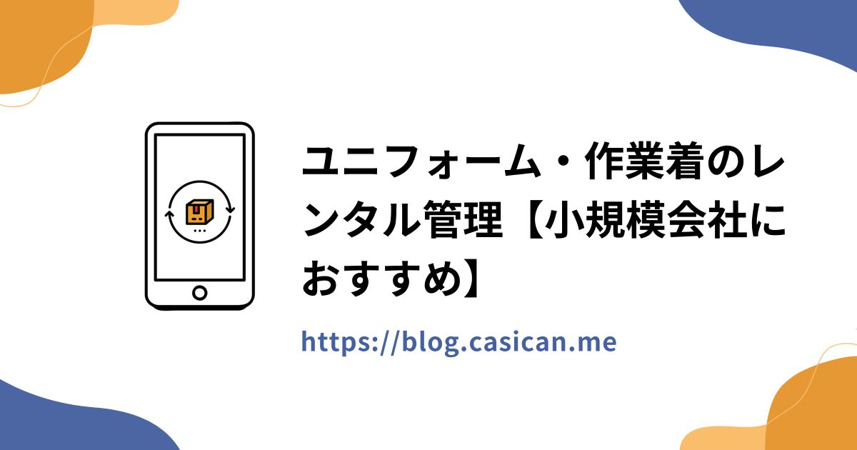 ユニフォーム・作業着のレンタル管理【小規模会社におすすめ】