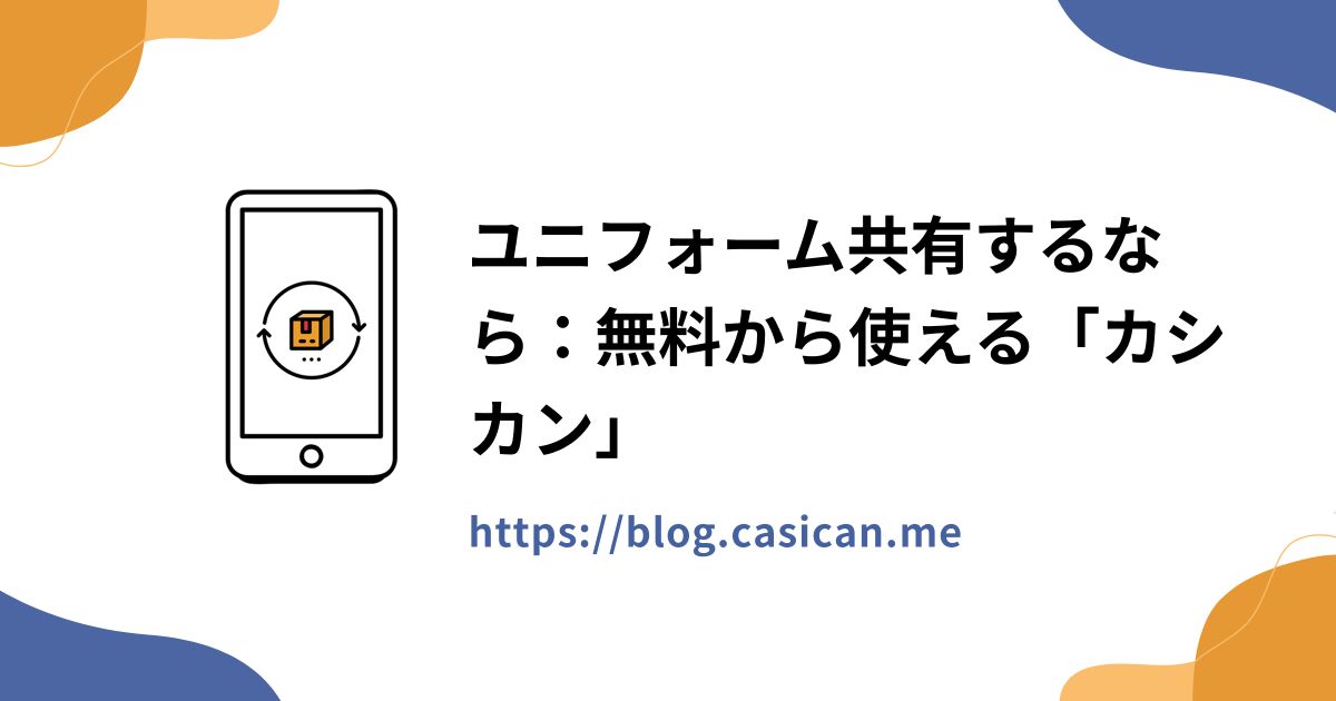 ユニフォーム共有するなら：無料から使える「カシカン」