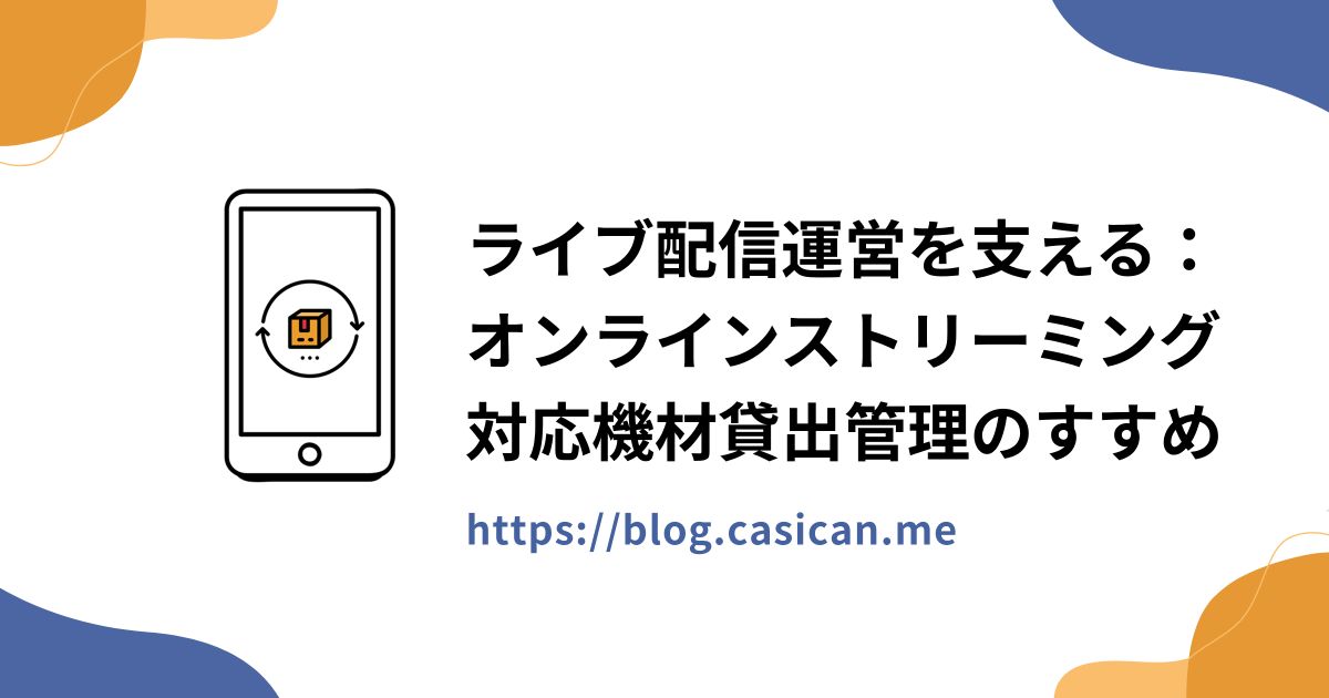 ライブ配信運営を支える：オンラインストリーミング対応機材貸出管理のすすめ