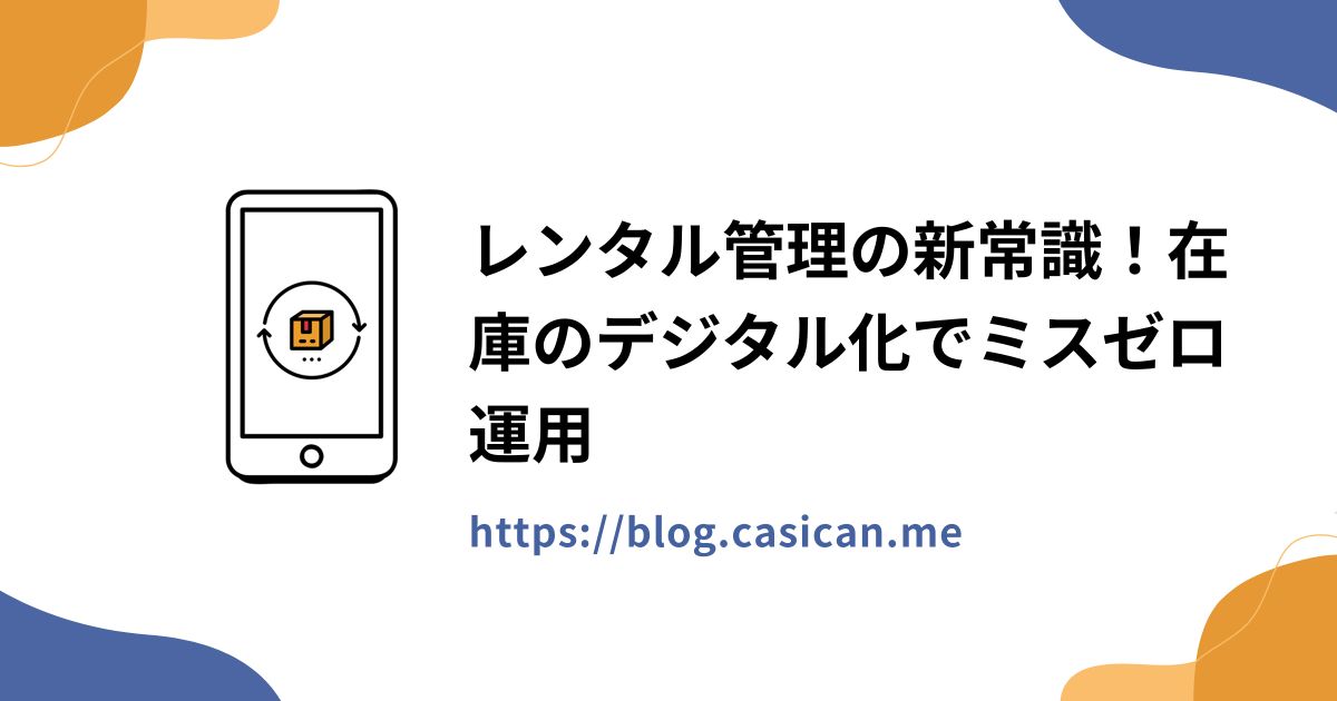 レンタル管理の新常識！在庫のデジタル化でミスゼロ運用