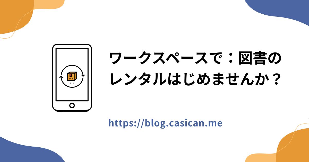 ワークスペースで：図書のレンタルはじめませんか？