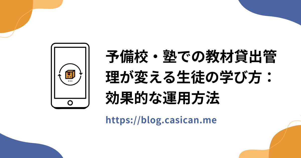 予備校・塾での教材貸出管理が変える生徒の学び方：効果的な運用方法