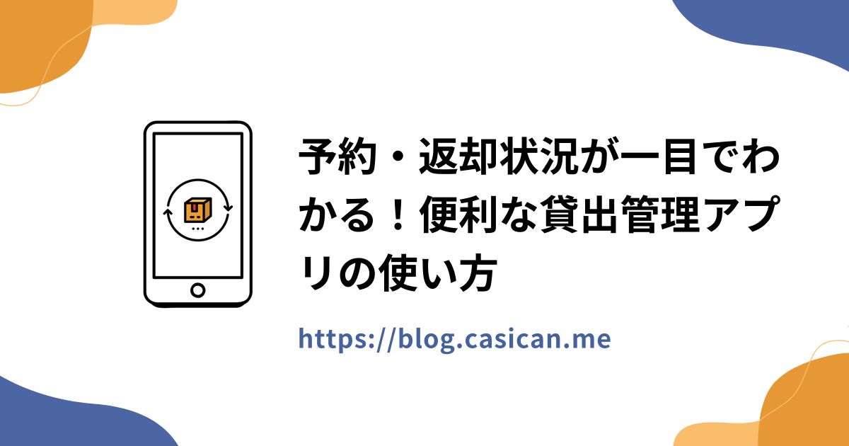 予約・返却状況が一目でわかる！便利な貸出管理アプリの使い方