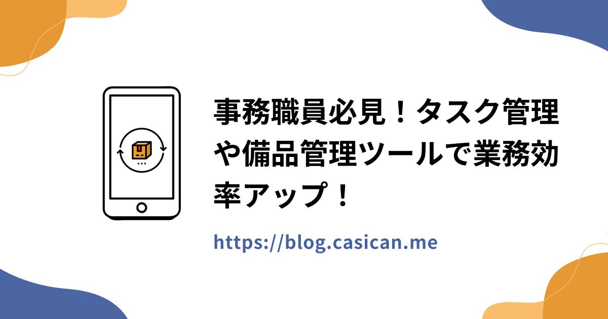 事務職員必見！タスク管理や備品管理ツールで業務効率アップ！
