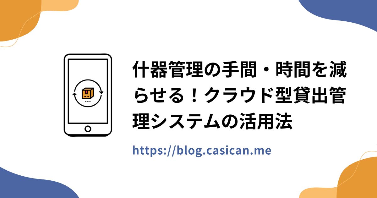 什器管理の手間・時間を減らせる！クラウド型貸出管理システムの活用法