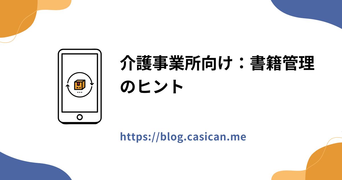 介護事業所向け：書籍管理のヒント