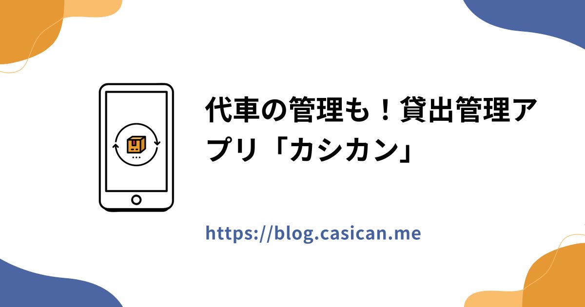 代車の管理も！貸出管理アプリ「カシカン」