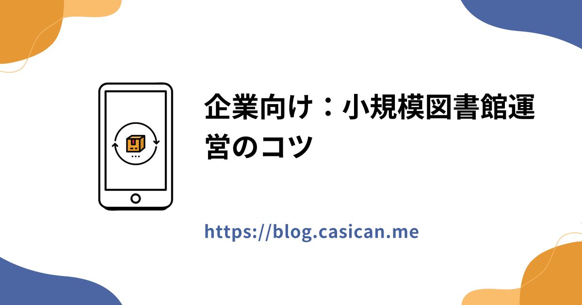 企業向け：小規模図書館運営のコツ