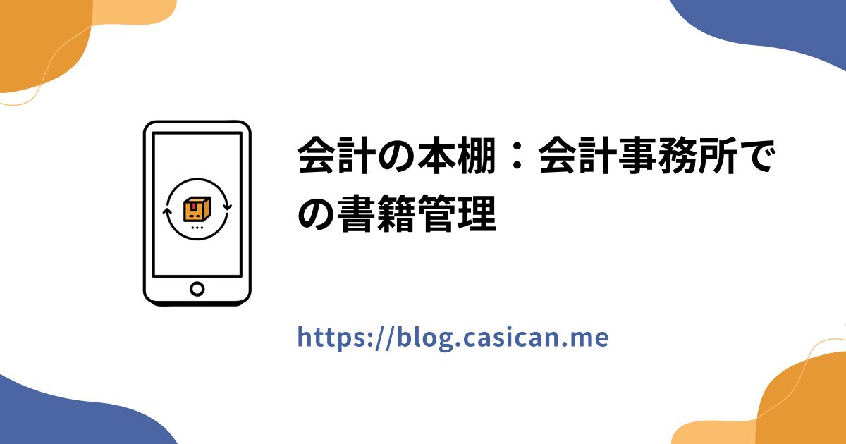 会計の本棚：会計事務所での書籍管理