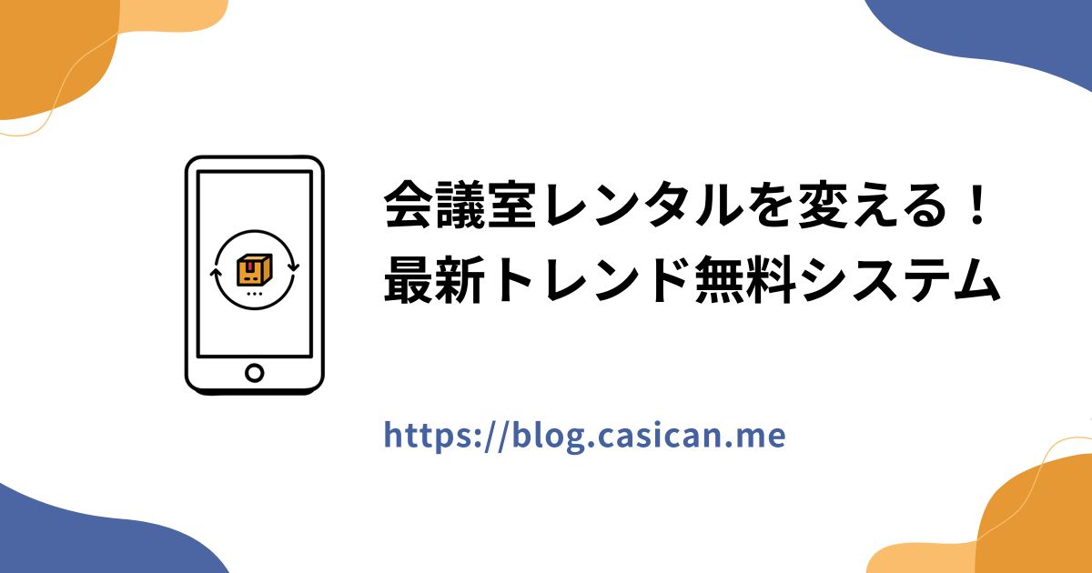 会議室レンタルを変える！最新トレンド無料システム