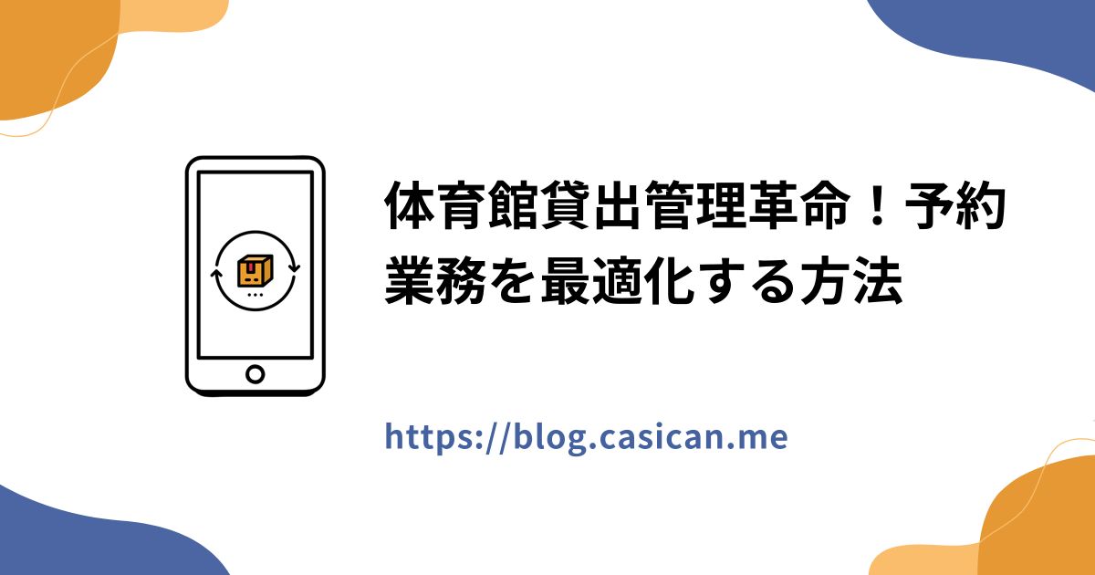 体育館貸出管理革命！予約業務を最適化する方法