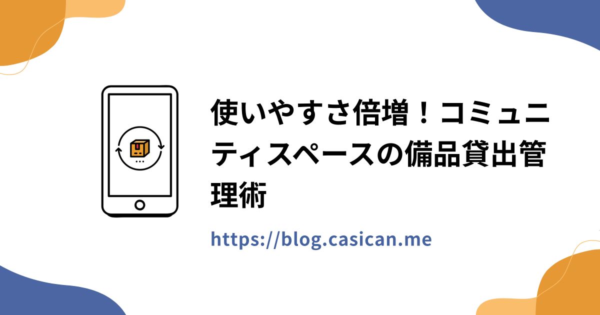 使いやすさ倍増！コミュニティスペースの備品貸出管理術