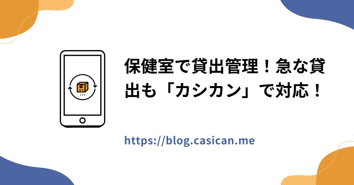 保健室で貸出管理！急な貸出も「カシカン」で対応！